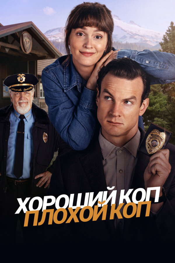 Хороший коп, плохой коп постер - смотреть онлайн